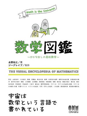 cover image of 数学図鑑 やりなおしの高校数学: 本編